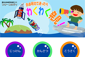 自由研究サイト