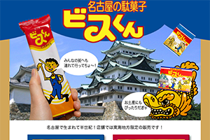 駄菓子プロモーションサイト