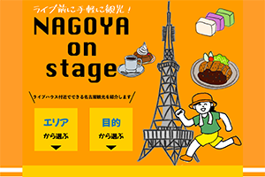 名古屋観光案内サイト