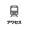 アクセス