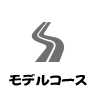 モデルコース