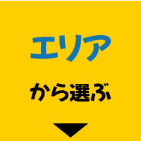 エリアから選ぶ