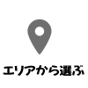 エリアから探す