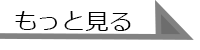 もっと見る