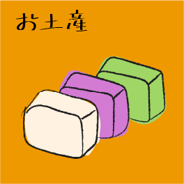 お土産