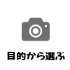 目的から探す
